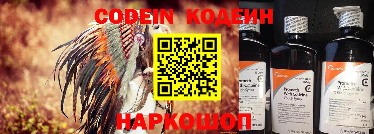 Codein напиток Lean (лин)  Вход с VPN  Ялуторовск 